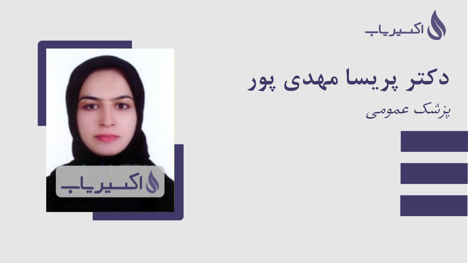 مطب دکتر پریسا مهدی پور