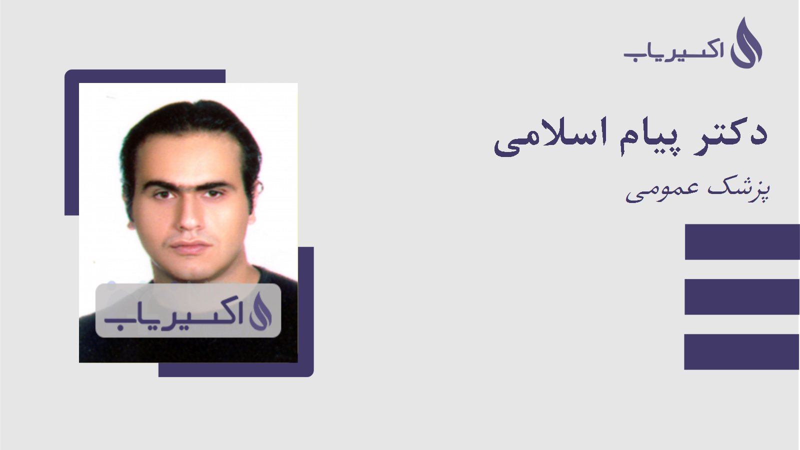 مطب دکتر پیام اسلامی