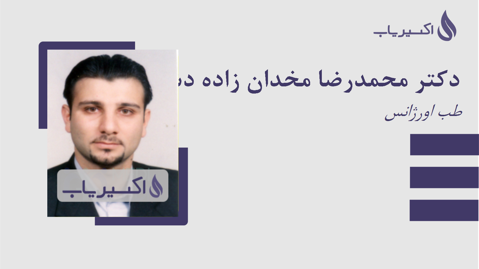 مطب دکتر محمدرضا مخدان زاده دشتی