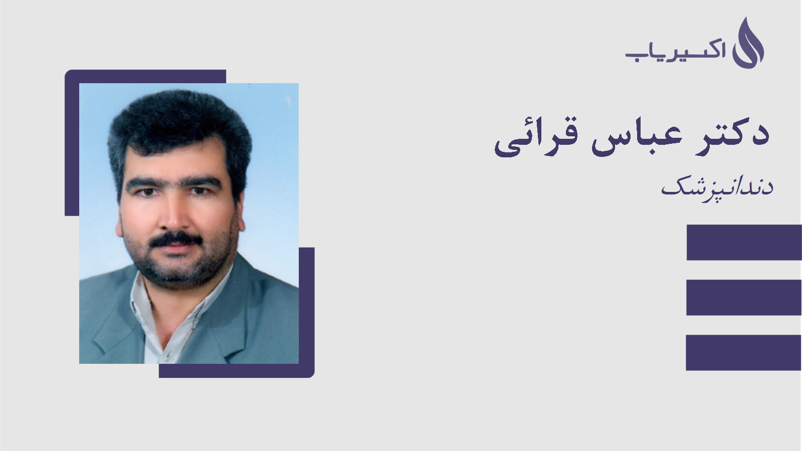 مطب دکتر عباس قرائی