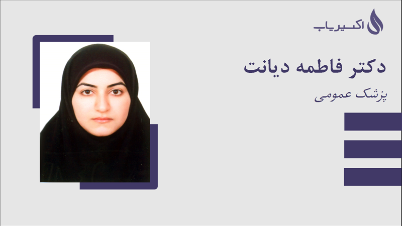 مطب دکتر فاطمه دیانت