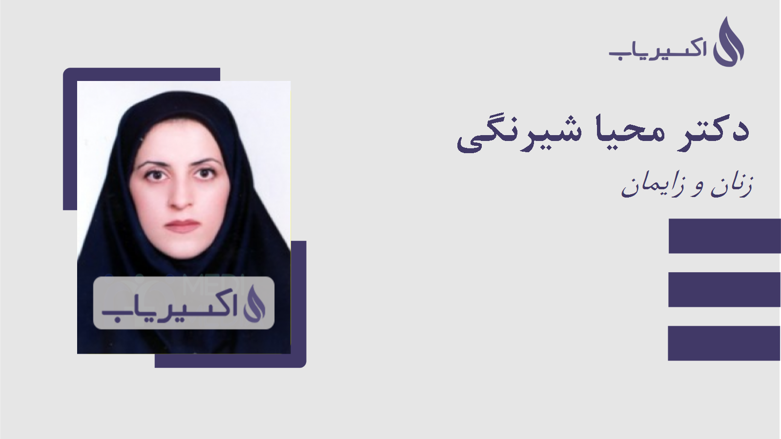مطب دکتر محیا شیرنگی