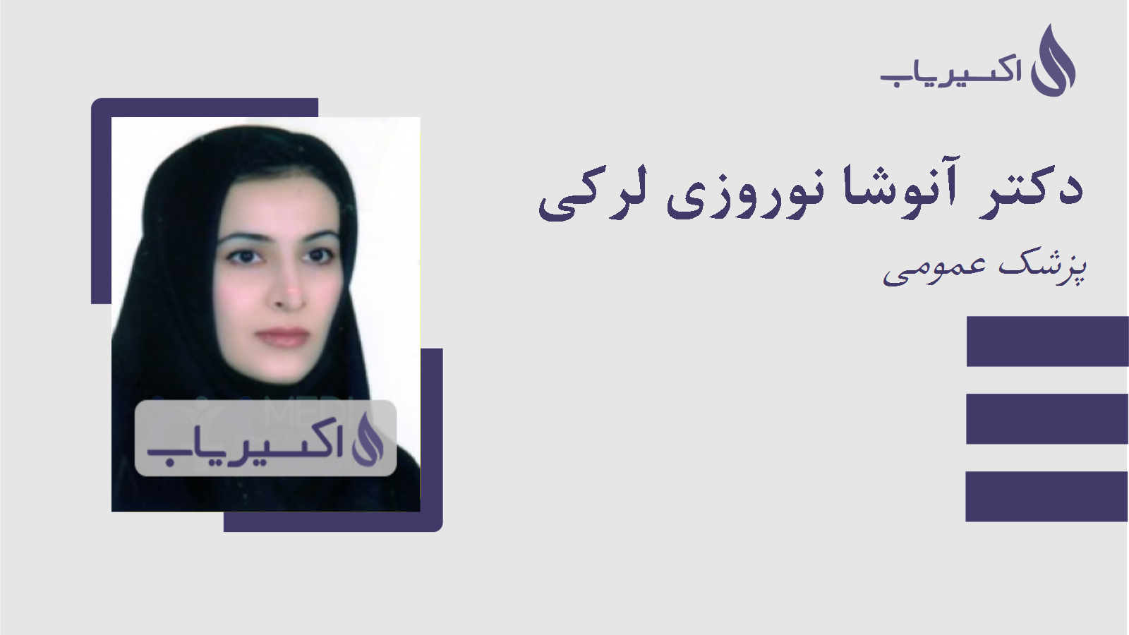 مطب دکتر آنوشا نوروزی لرکی