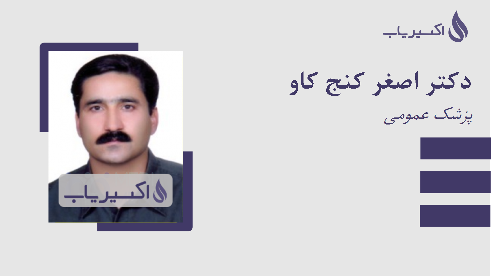 مطب دکتر اصغر کنج کاو