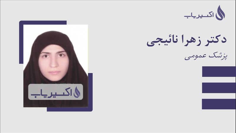 مطب دکتر زهرا نائیجی