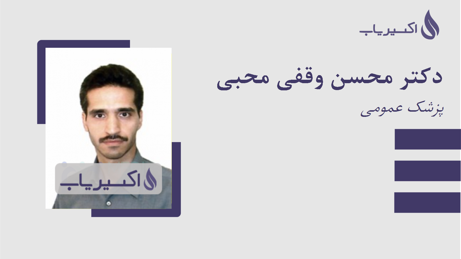 مطب دکتر محسن وقفی محبی