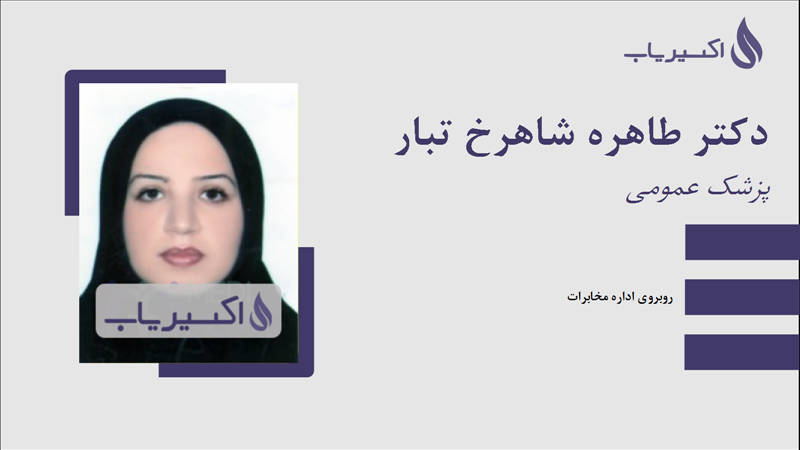 مطب دکتر طاهره شاهرخ تبار