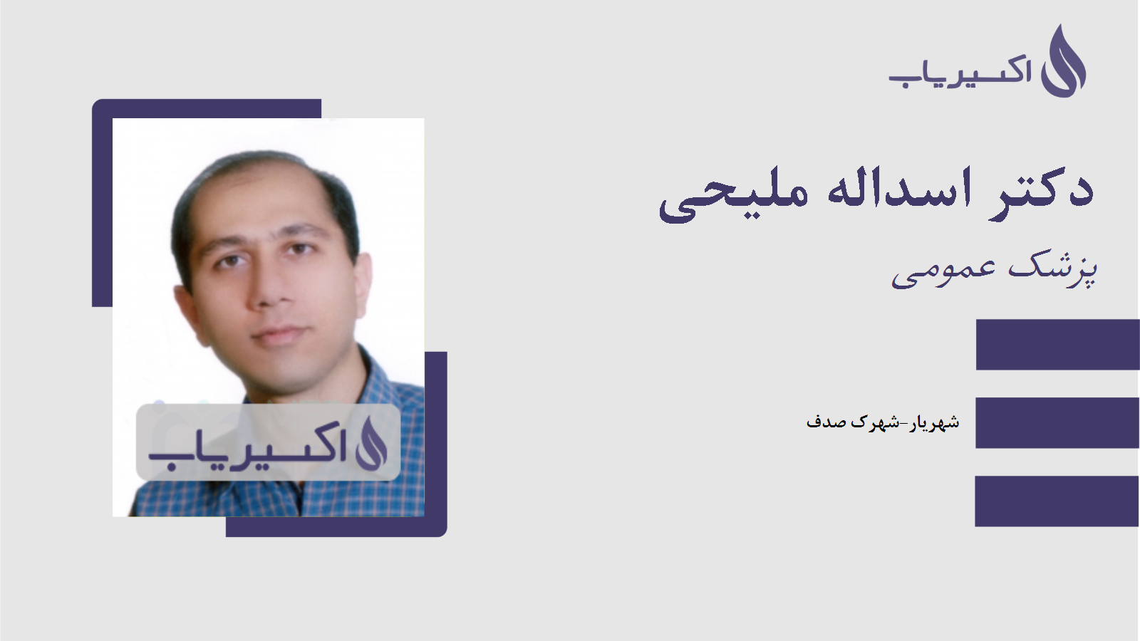 مطب دکتر اسداله ملیحی