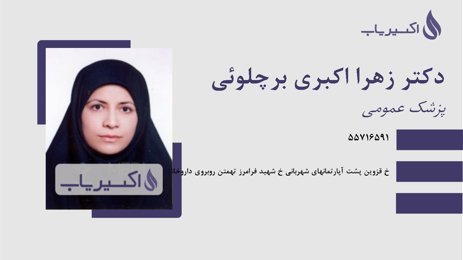 مطب دکتر زهرا اکبری برچلوئی