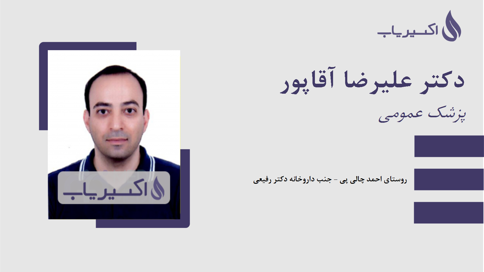 مطب دکتر علیرضا آقاپور