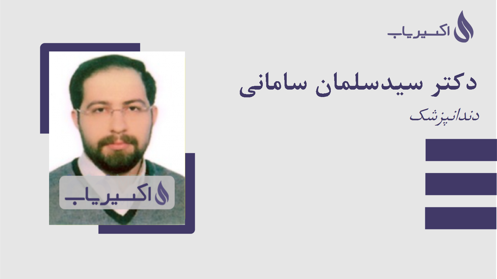 مطب دکتر سیدسلمان سامانی