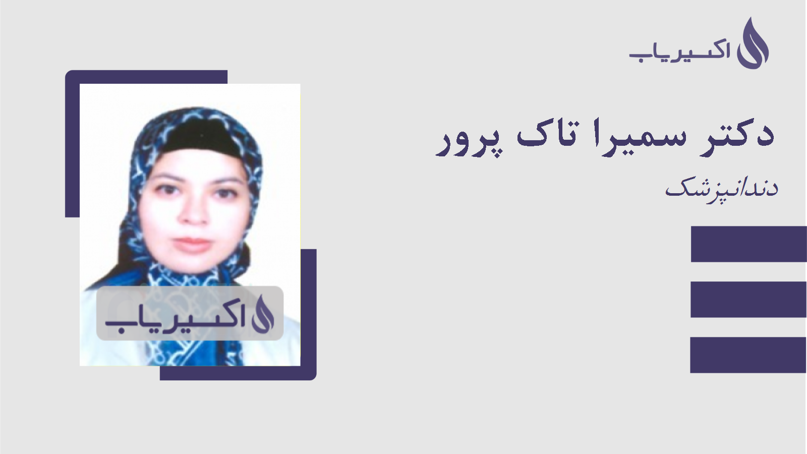 مطب دکتر سمیرا تاک پرور