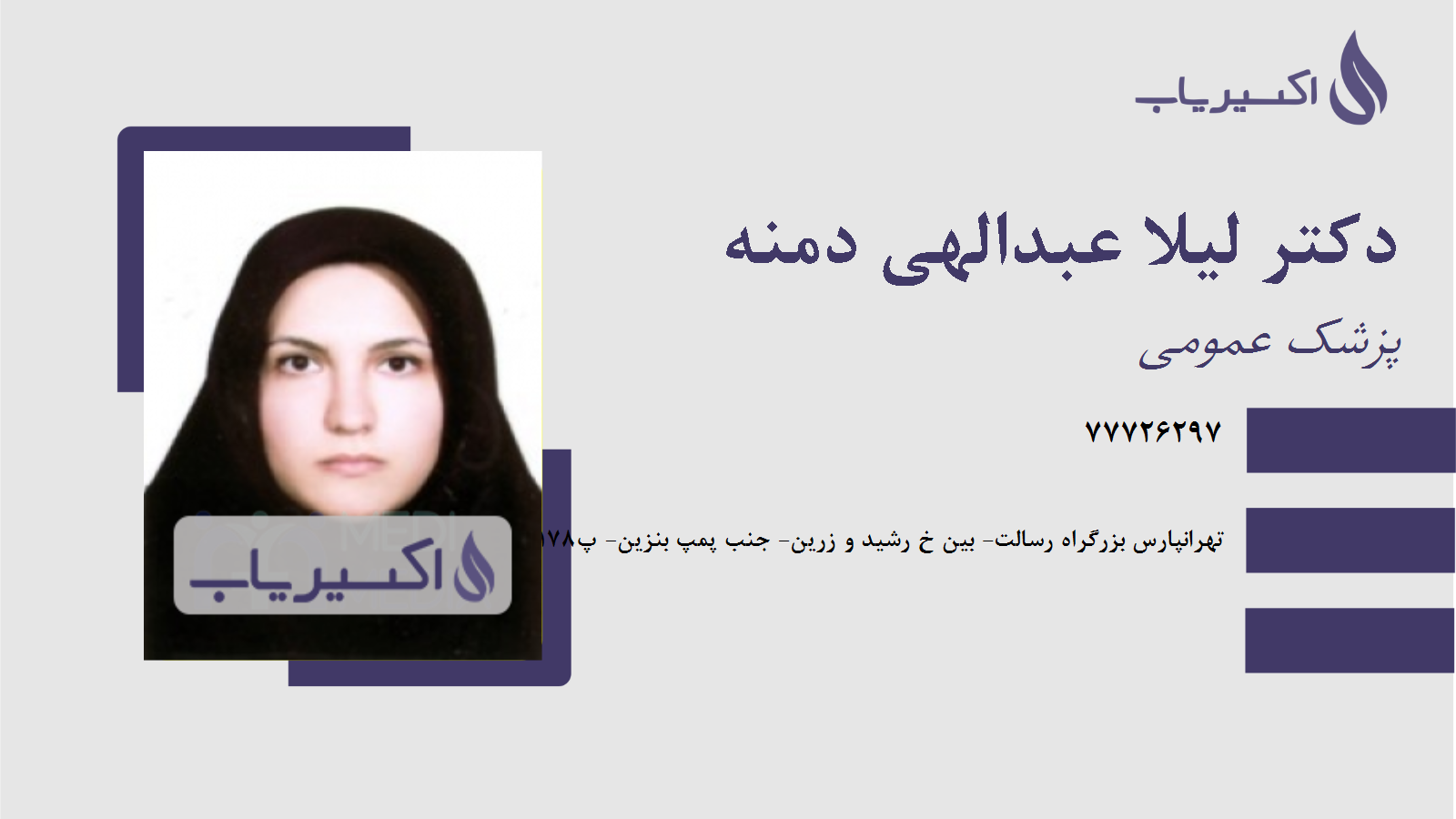 مطب دکتر لیلا عبدالهی دمنه