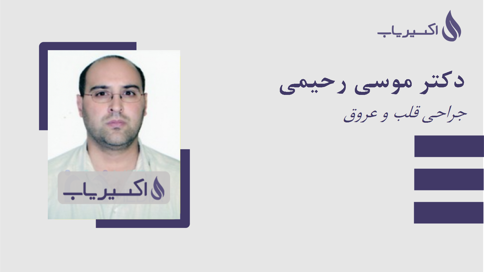 مطب دکتر موسی رحیمی