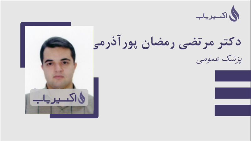مطب دکتر مرتضی رمضان پورآذرمی لنگرودی