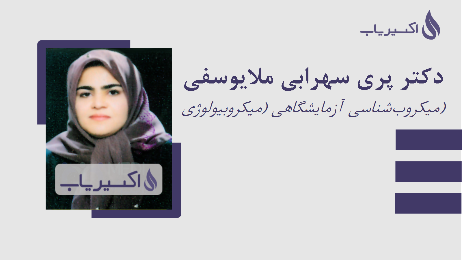 مطب دکتر پری سهرابی ملایوسفی