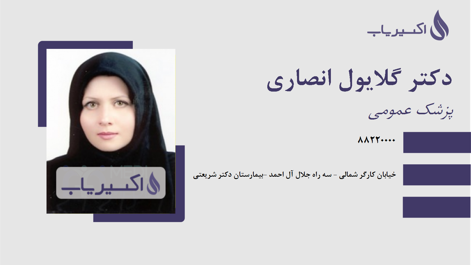 مطب دکتر گلایول انصاری