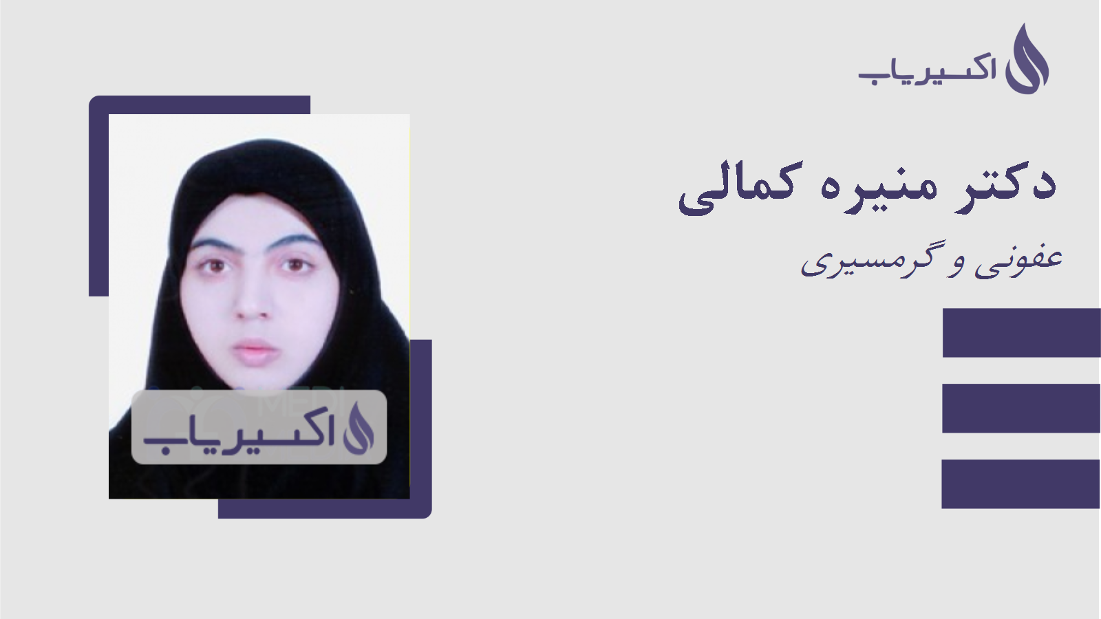 مطب دکتر منیره کمالی