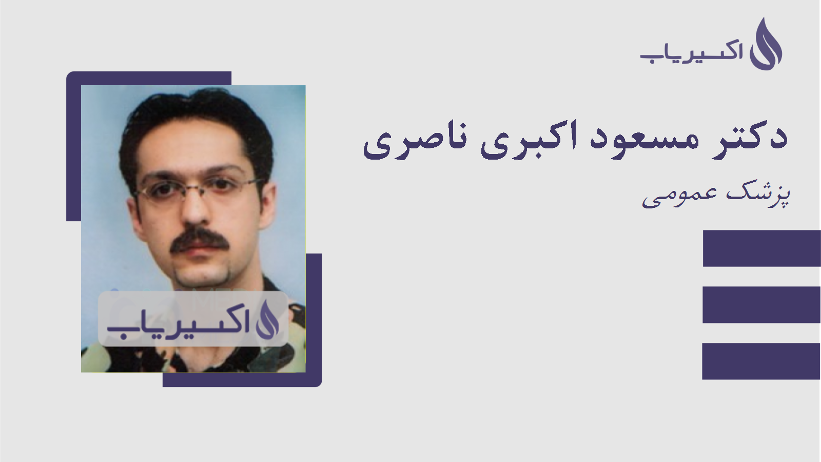 مطب دکتر مسعود اکبری ناصری