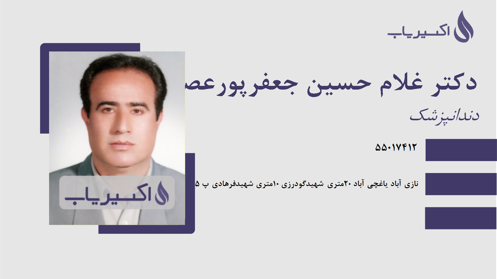 مطب دکتر غلام حسین جعفرپورعصر