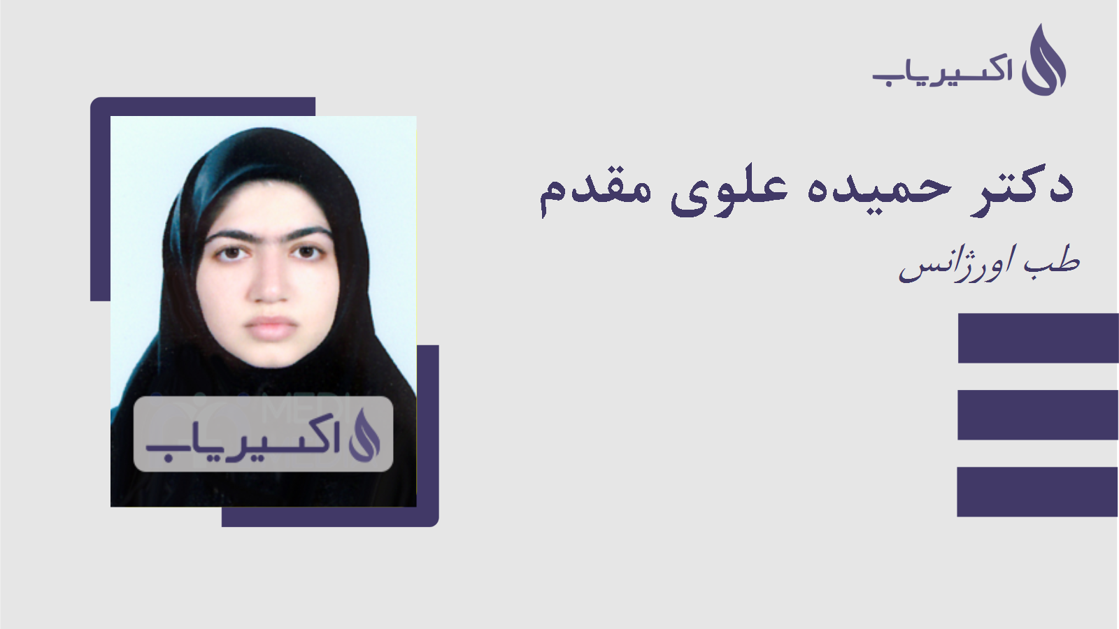 مطب دکتر حمیده علوی مقدم