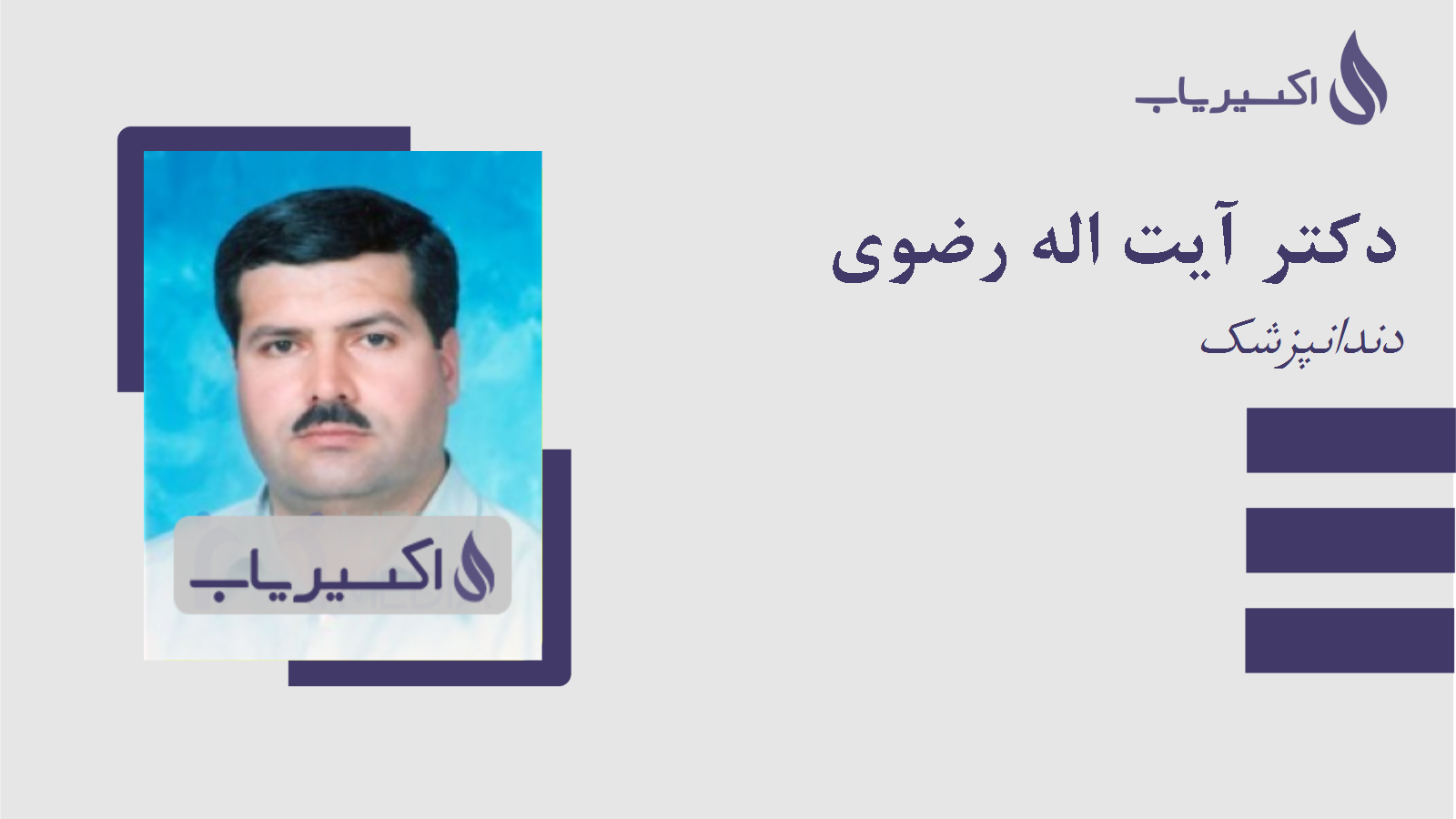 مطب دکتر آیت اله رضوی