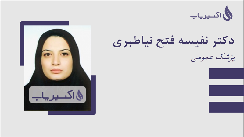 مطب دکتر نفیسه فتح نیاطبری
