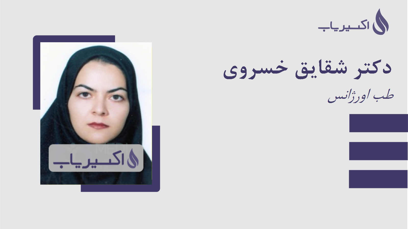 مطب دکتر شقایق خسروی