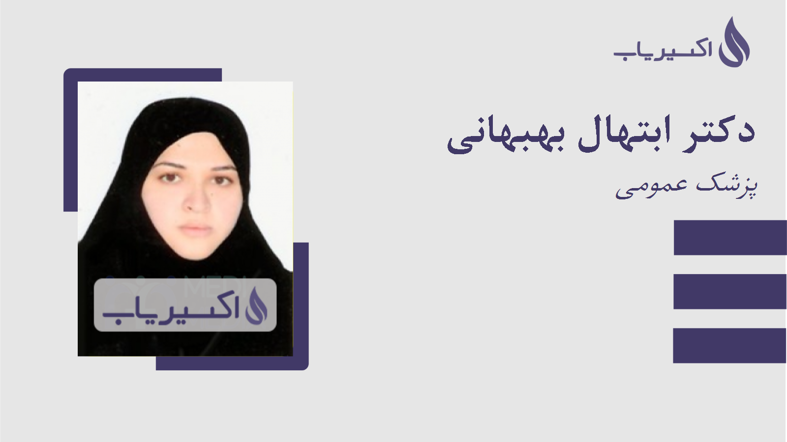 مطب دکتر ابتهال بهبهانی