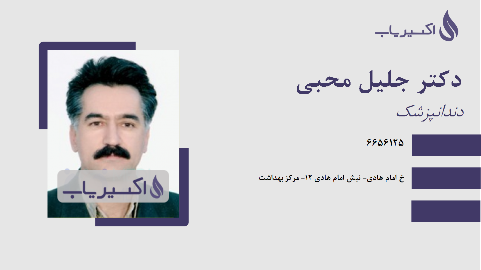 مطب دکتر جلیل محبی