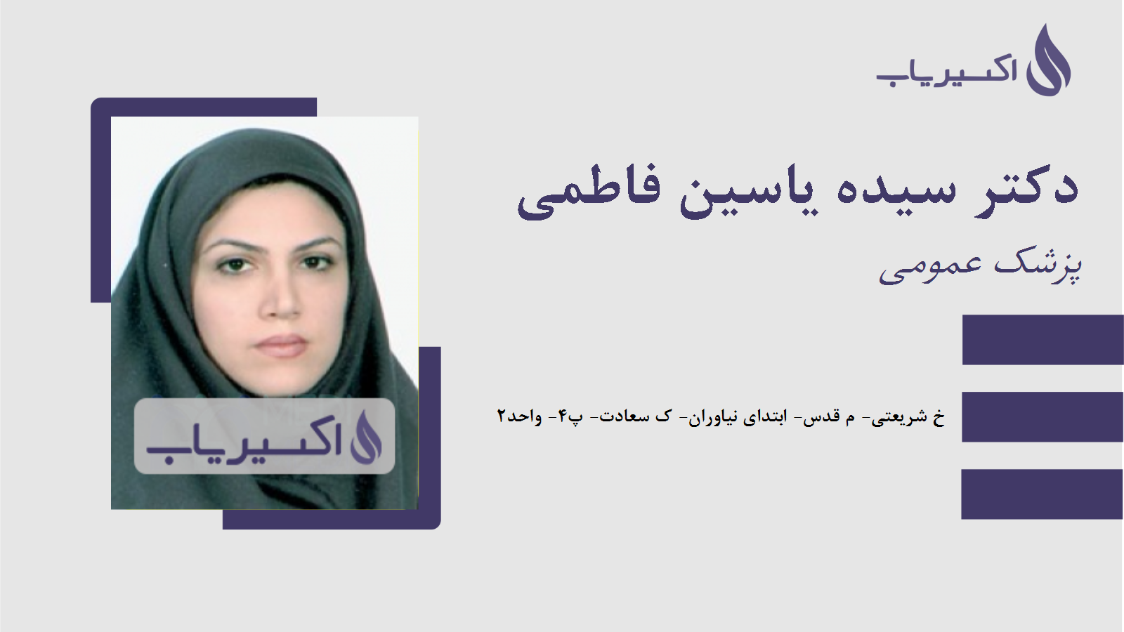 مطب دکتر سیده یاسین فاطمی