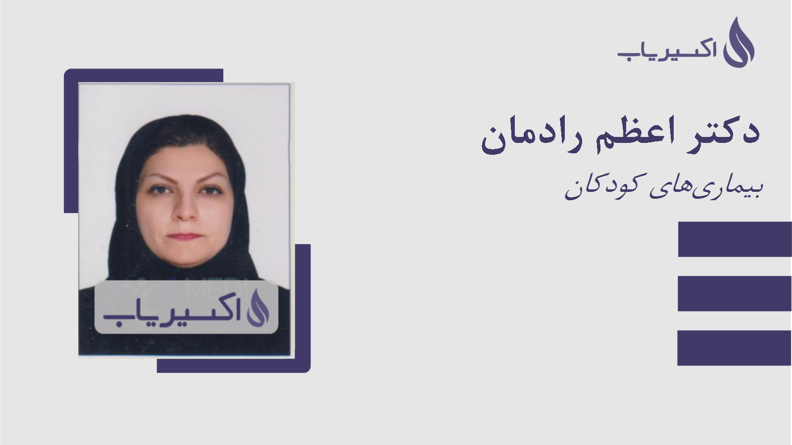 مطب دکتر اعظم رادمان