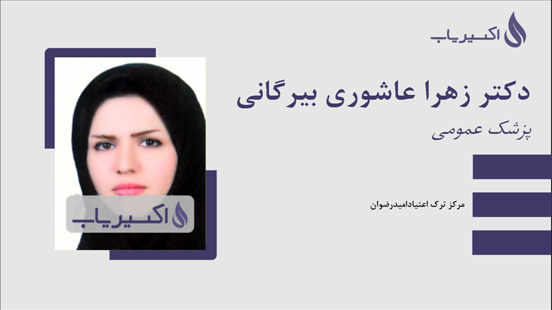 مطب دکتر زهرا عاشوری بیرگانی
