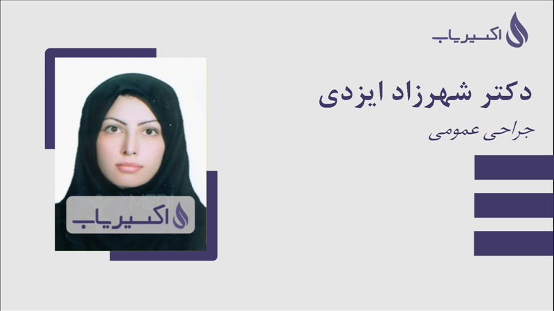 مطب دکتر شهرزاد ایزدی