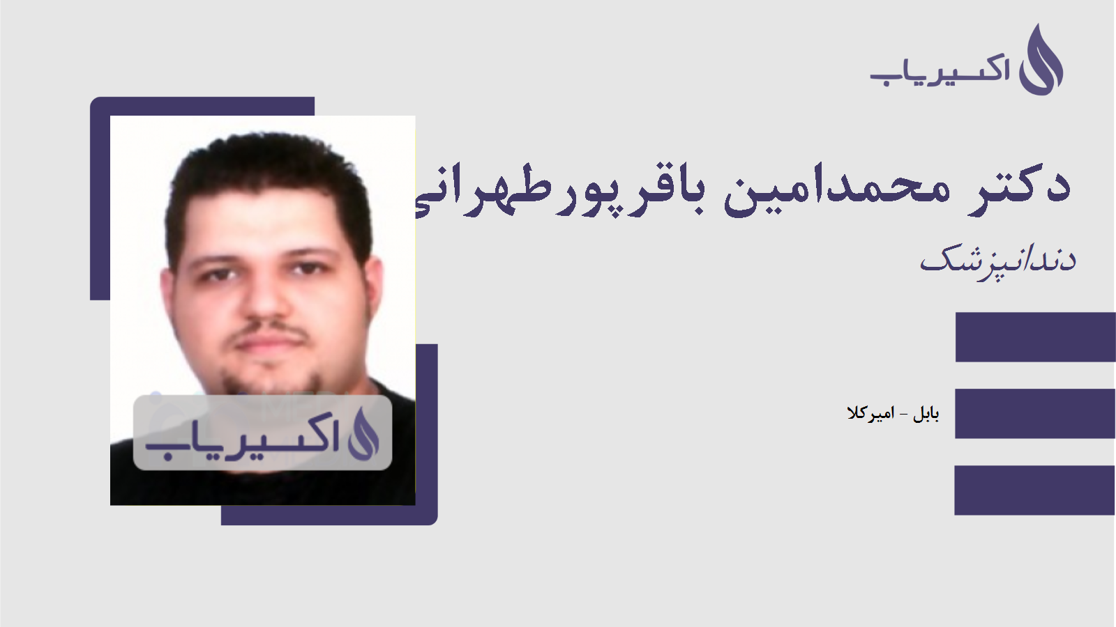 مطب دکتر محمدامین باقرپورطهرانی