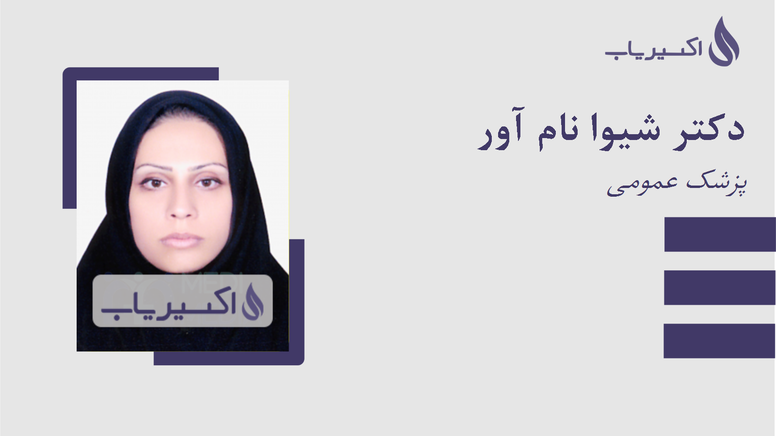 مطب دکتر شیوا نام آور