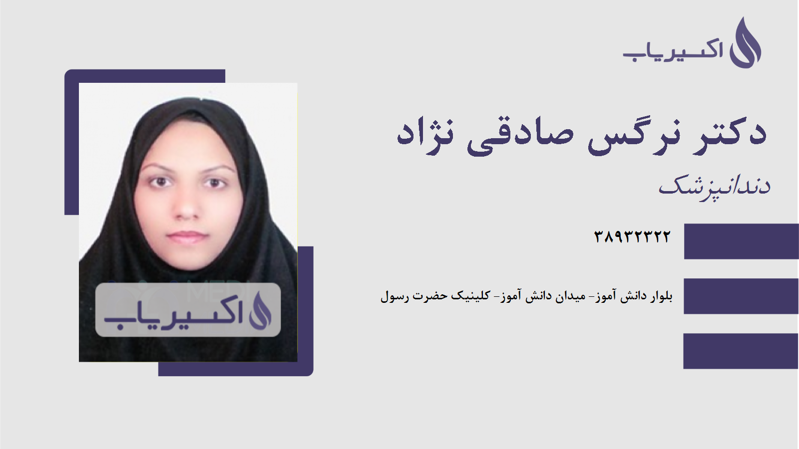 مطب دکتر نرگس صادقی نژاد