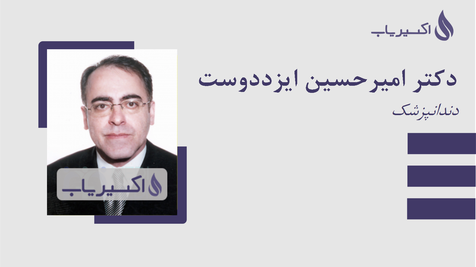 مطب دکتر امیرحسین ایزددوست