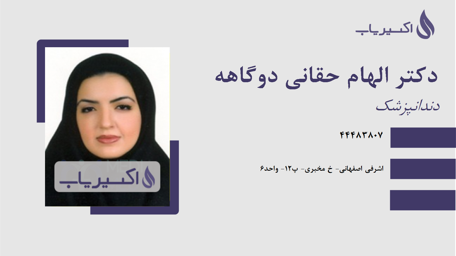 مطب دکتر الهام حقانی دوگاهه