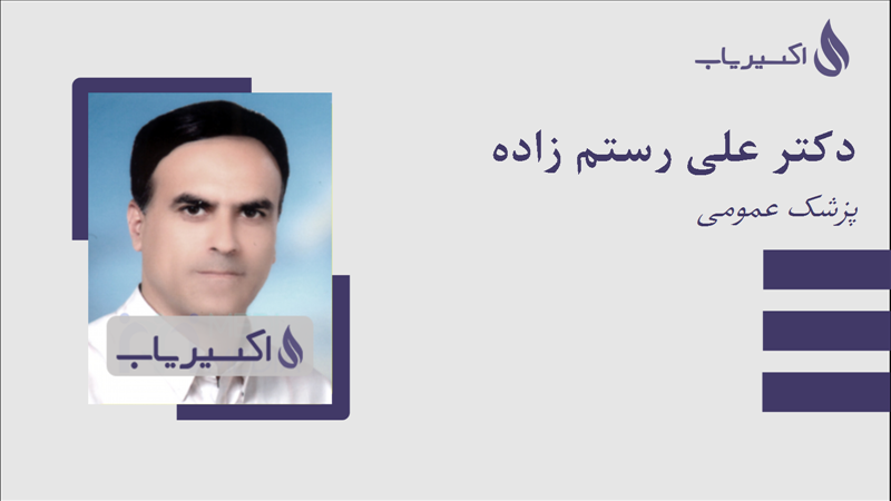 مطب دکتر علی رستم زاده