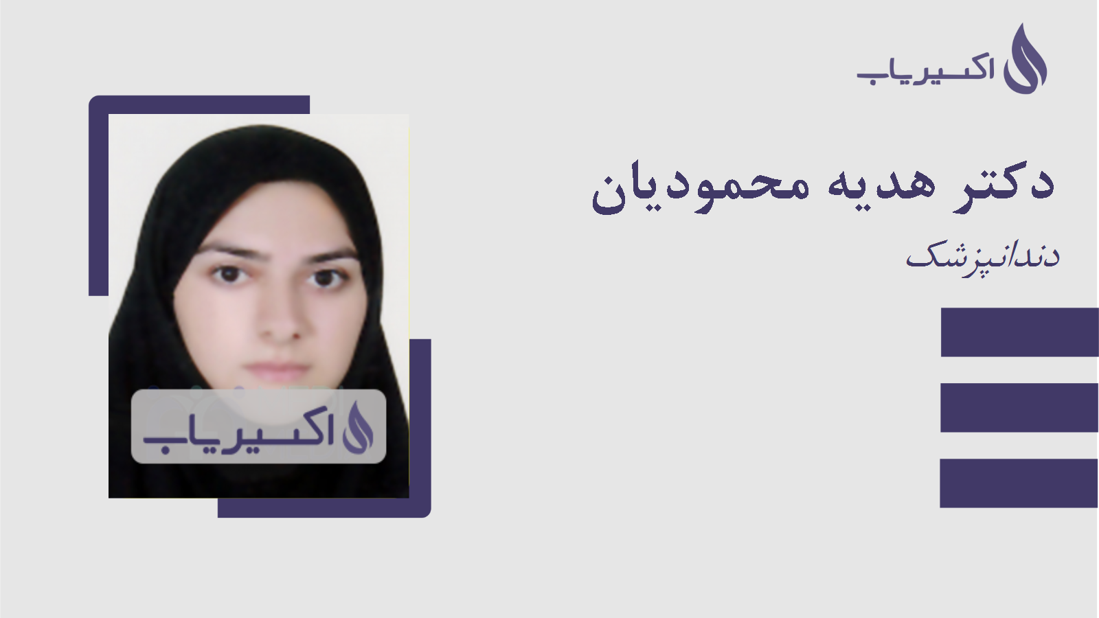 مطب دکتر هدیه محمودیان