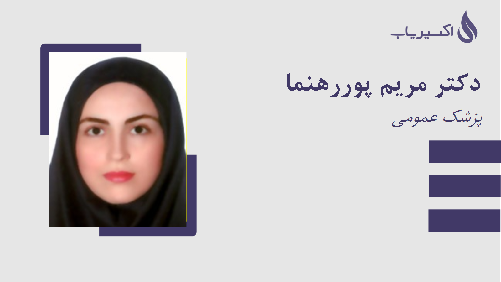 مطب دکتر مریم پوررهنما