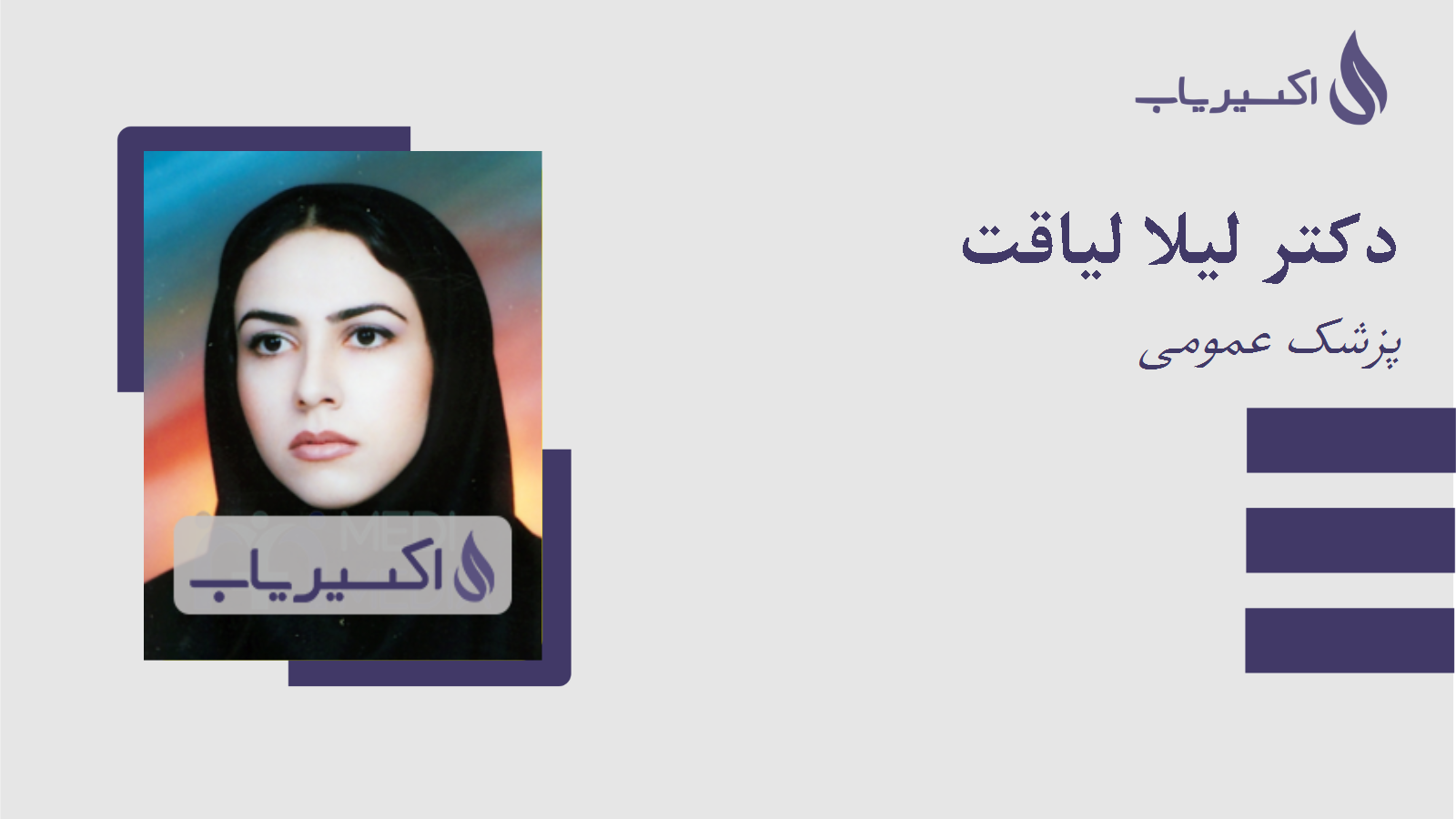 مطب دکتر لیلا لیاقت