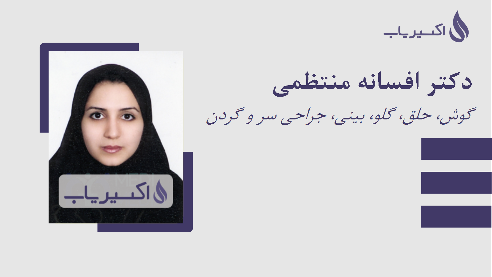 مطب دکتر افسانه منتظمی