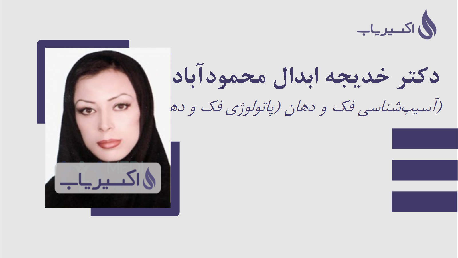 مطب دکتر خدیجه ابدال محمودآبادی