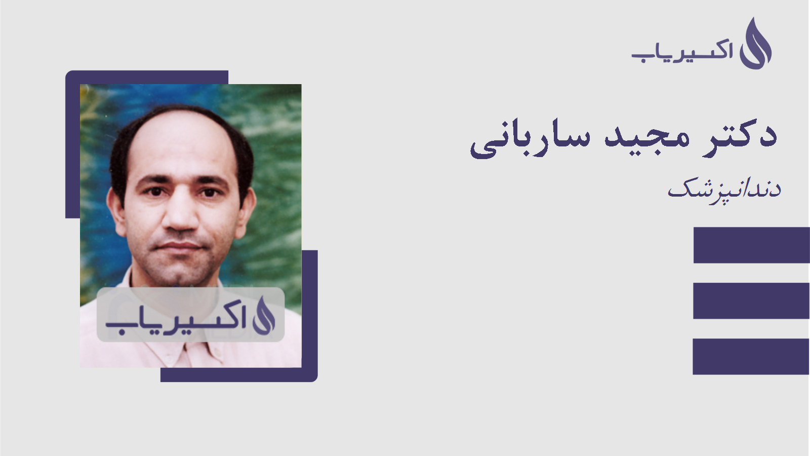 مطب دکتر مجید ساربانی