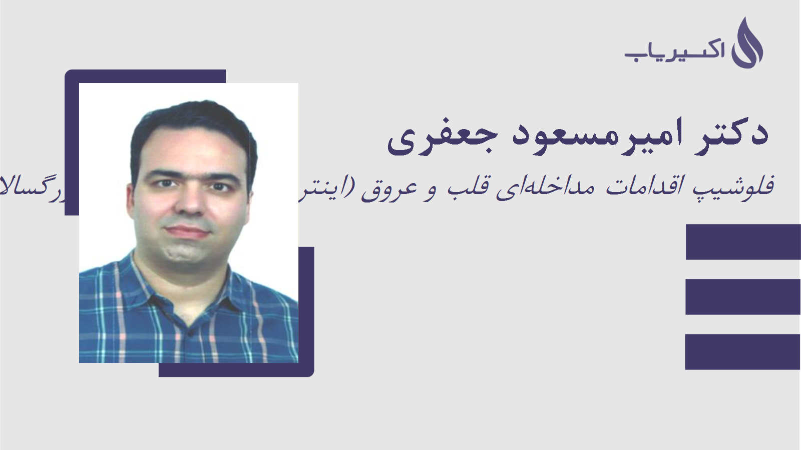 مطب دکتر امیرمسعود جعفری