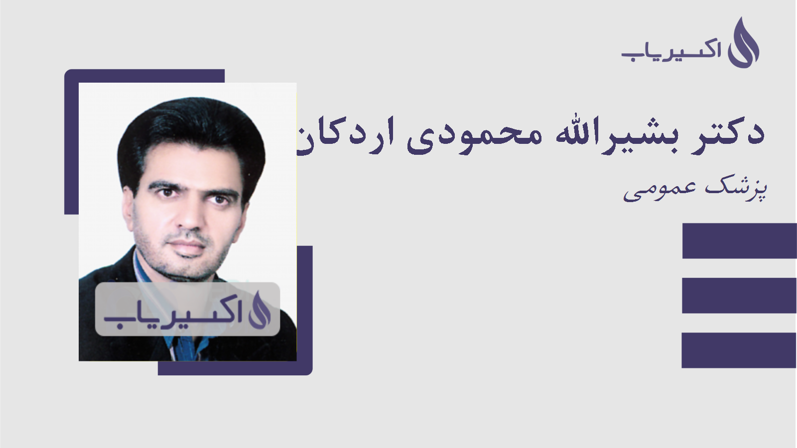 مطب دکتر بشیرالله محمودی اردکان