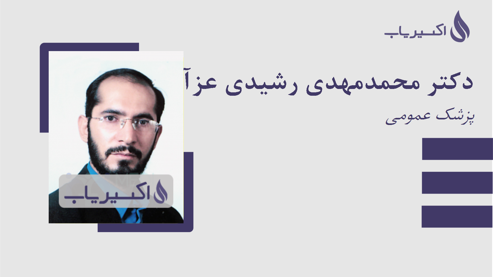 مطب دکتر محمدمهدی رشیدی عزآبادی