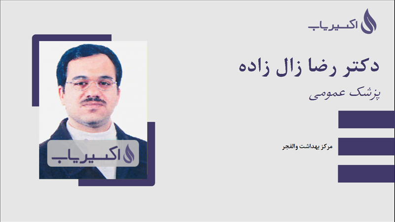 مطب دکتر رضا زال زاده